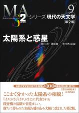 シリーズ日本評論社　シリーズ現代の天文学　第1版　全17巻