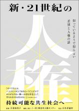 新・21世紀の人権画像