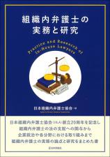 組織内弁護士の実務と研究画像