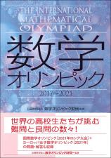 数学オリンピック2017-2021画像