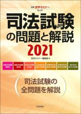 司法試験の問題と解説2021画像