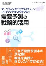 需要予測の戦略的活用画像