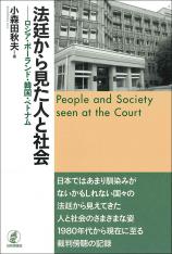 法廷から見た人と社会画像