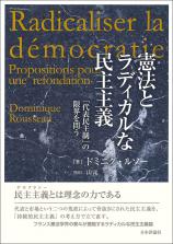 憲法とラディカルな民主主義画像