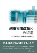 刑事司法改革の現段階画像