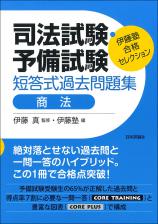 司法試験・予備試験　短答式過去問題集　商法画像