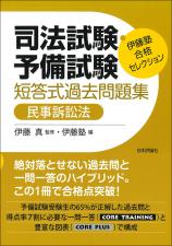 司法試験・予備試験　短答式過去問題集　民事訴訟法画像