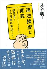 違法捜査と冤罪　捜査官！ その行為は違法です。画像