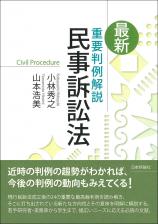 最新 重要判例解説 民事訴訟法画像