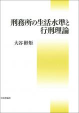 刑務所の生活水準と行刑理論画像