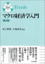 マクロ経済学入門［第２版］画像