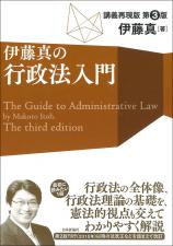 伊藤真の行政法入門［第３版］画像