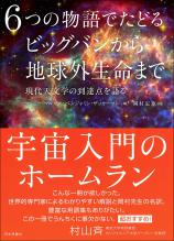 ６つの物語でたどるビッグバンから地球外生命まで画像