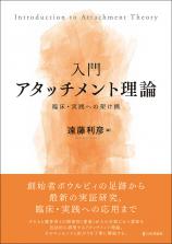 入門 アタッチメント理論画像