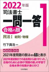 司法書士一問一答　合格の肢１　2022年版画像