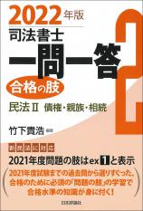 司法書士一問一答　合格の肢２　2022年版画像