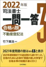 司法書士一問一答　合格の肢３　2022年版画像