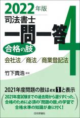 司法書士一問一答　合格の肢４　2022年版画像