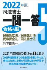 司法書士一問一答　合格の肢５　2022年版画像