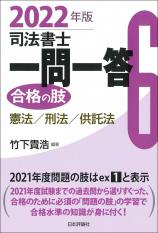 司法書士一問一答　合格の肢６　2022年版画像