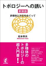 トポロジーへの誘い［新装版］画像