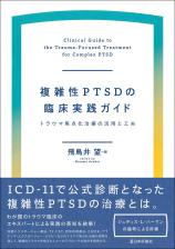 複雑性PTSDの臨床実践ガイド画像