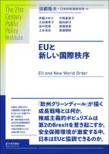 EUと新しい国際秩序画像