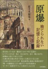 原爆　捨てられない記憶と記録画像