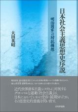 日本社会主義思想史序説画像