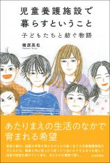 児童養護施設で暮らすということ画像