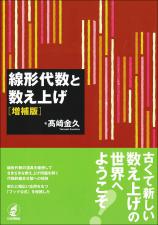 線形代数と数え上げ［増補版］画像