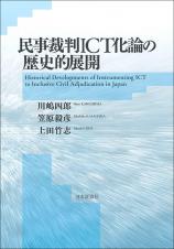 民事裁判ＩＣＴ化論の歴史的展開画像