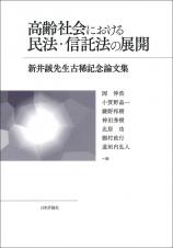 高齢社会における民法・信託法の展開画像