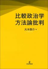 比較政治学方法論批判画像