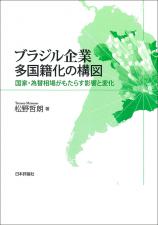 ブラジル企業 多国籍化の構図画像