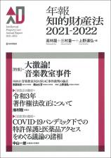 年報知的財産法2021-2022画像