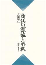 商法の源流と解釈画像