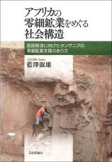 アフリカの零細鉱業をめぐる社会構造画像