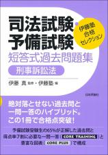 司法試験・予備試験　短答式過去問題集　刑事訴訟法画像