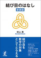 結び目のはなし［新装版］画像