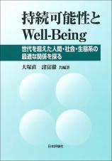 持続可能性とWell-Being画像