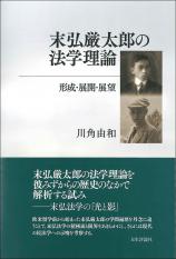 末弘厳太郎の法学理論画像