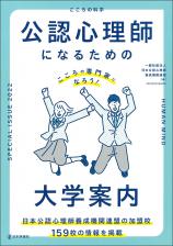 公認心理師になるための大学案内画像