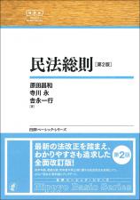民法総則［第２版］画像