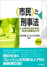 〈市民〉と刑事法［第５版］画像