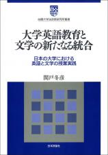 大学英語教育と文学の新たなる統合画像