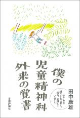 僕の児童精神科外来の覚書画像