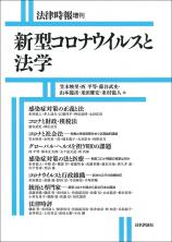 新型コロナウイルスと法学画像