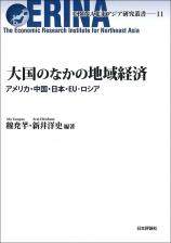 大国のなかの地域経済画像