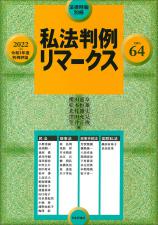 私法判例リマークス 第64号【2022】上画像